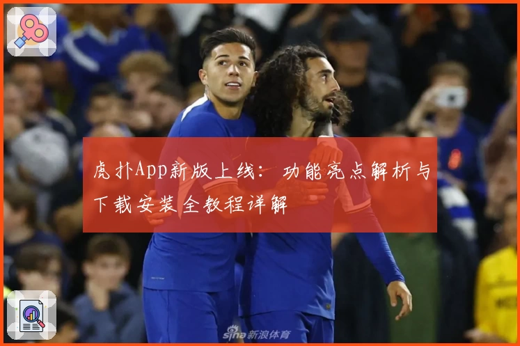 虎扑App新版上线：功能亮点解析与下载安装全教程详解
