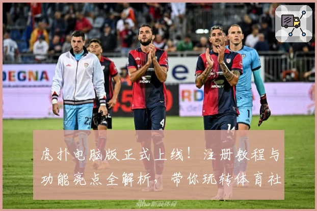 虎扑电脑版正式上线！注册教程与功能亮点全解析，带你玩转体育社区新体验